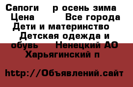 Сапоги 35 р.осень-зима  › Цена ­ 700 - Все города Дети и материнство » Детская одежда и обувь   . Ненецкий АО,Харьягинский п.